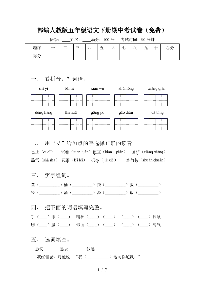 部编人教版五年级语文下册期中考试卷(免费)