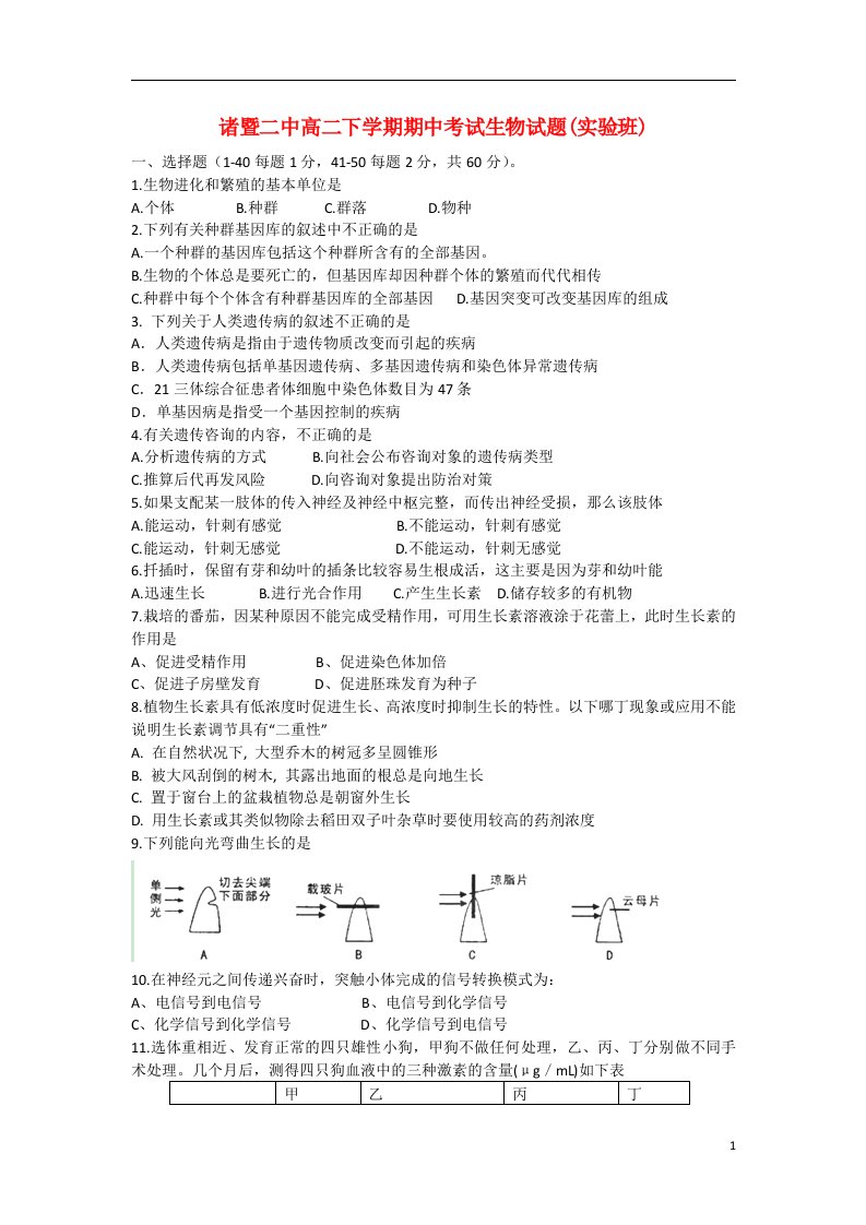 浙江省诸暨市高二生物下学期期中试题（实验班）浙科版