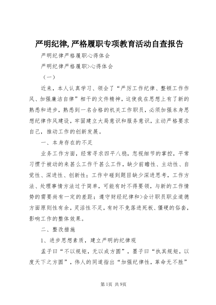 严明纪律,严格履职专项教育活动自查报告