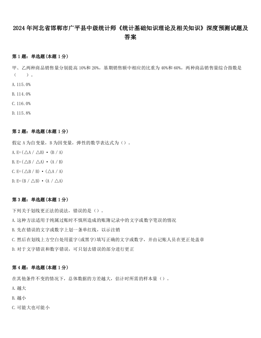 2024年河北省邯郸市广平县中级统计师《统计基础知识理论及相关知识》深度预测试题及答案