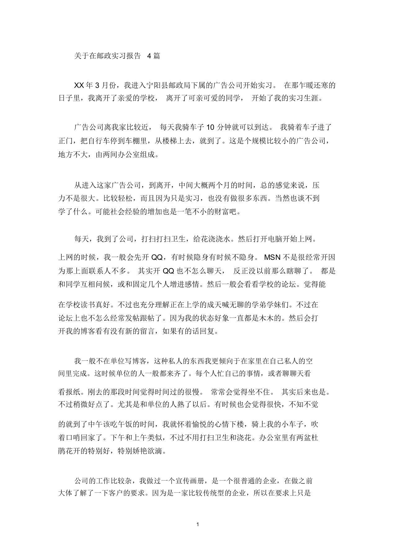 最新在邮政实习报告