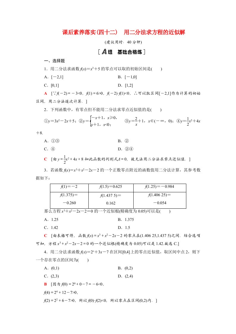 2021_2022学年新教材高中数学第8章函数应用8.1.2用二分法求方程的近似解课后素养落实含解析苏教版必修第一册202105262104