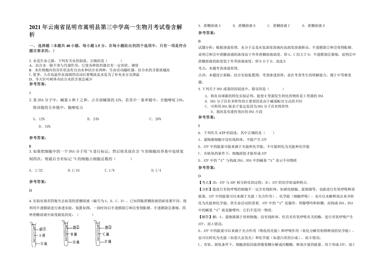 2021年云南省昆明市嵩明县第三中学高一生物月考试卷含解析