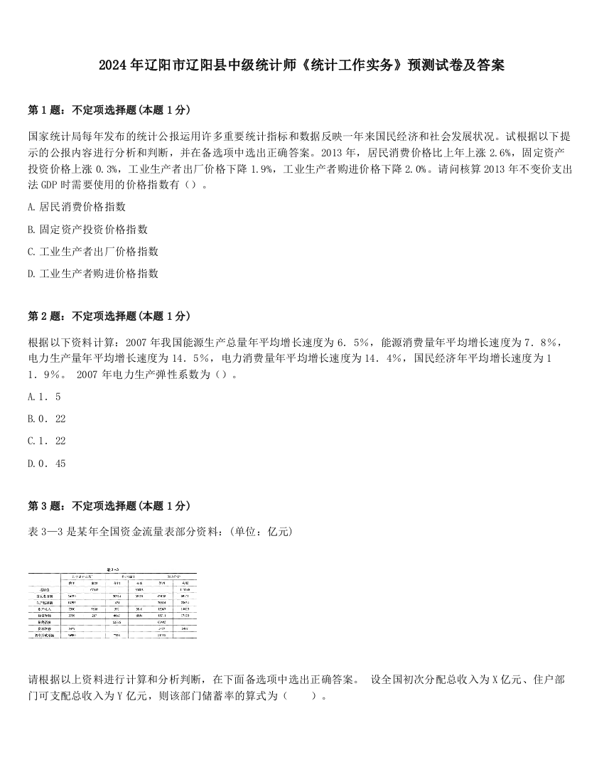 2024年辽阳市辽阳县中级统计师《统计工作实务》预测试卷及答案