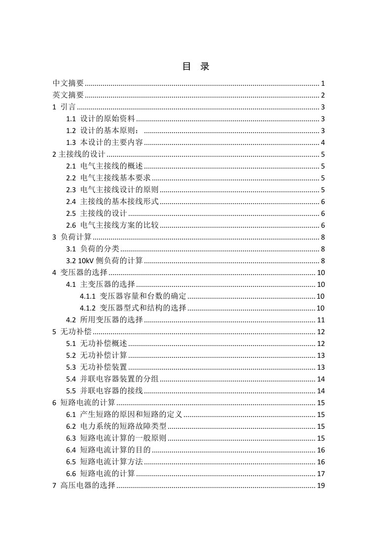 35kV降压变电所电气设计-毕业设计