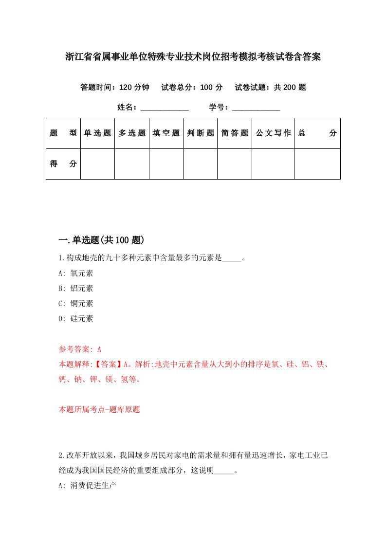 浙江省省属事业单位特殊专业技术岗位招考模拟考核试卷含答案1