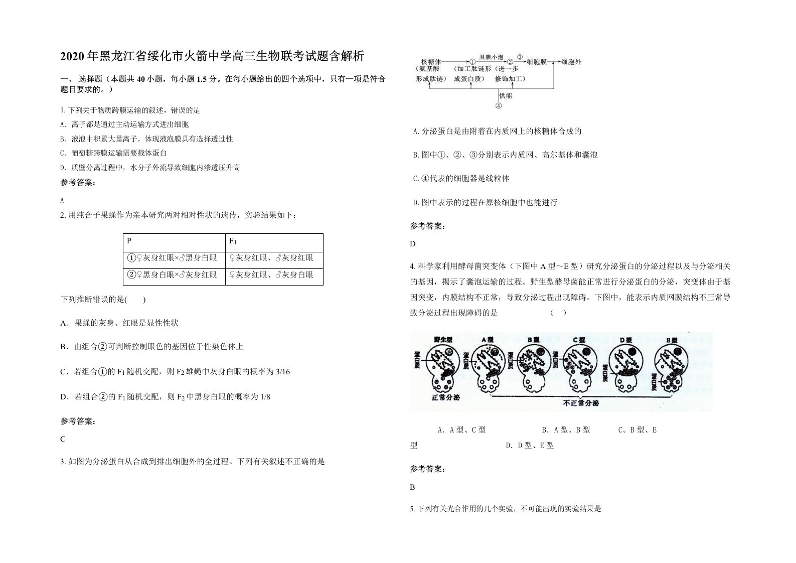 2020年黑龙江省绥化市火箭中学高三生物联考试题含解析