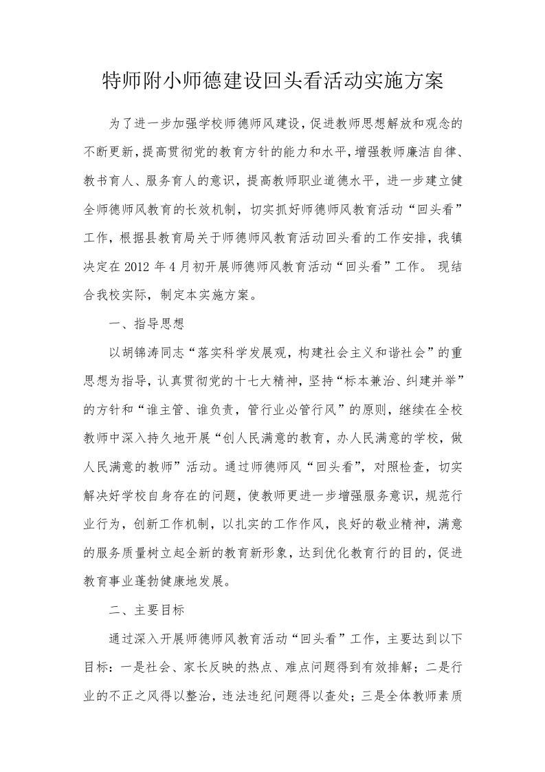 特师附小师德建设回头看活动实施方案