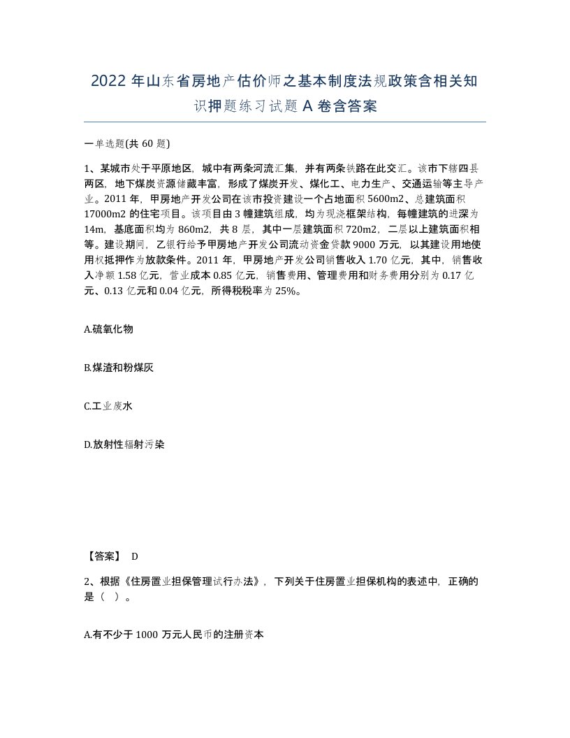 2022年山东省房地产估价师之基本制度法规政策含相关知识押题练习试题A卷含答案