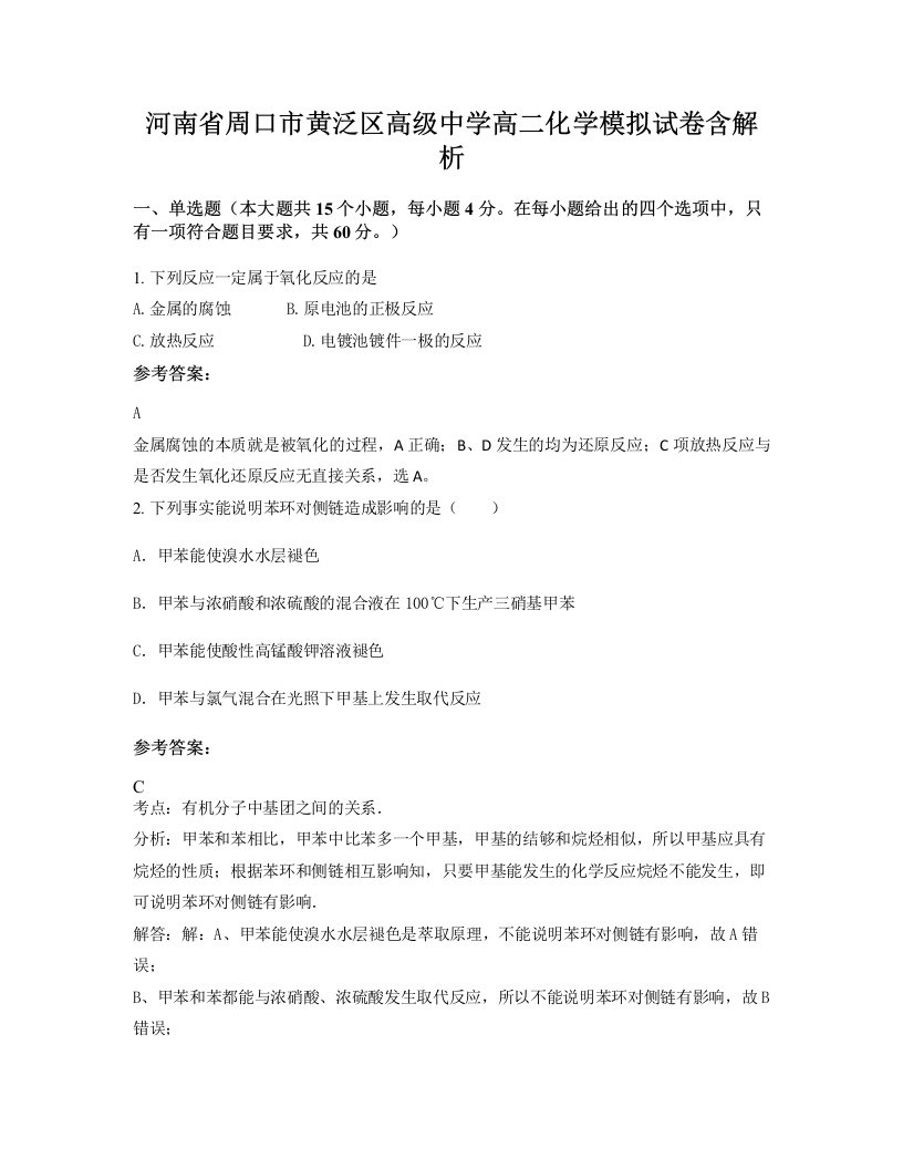 河南省周口市黄泛区高级中学高二化学模拟试卷含解析