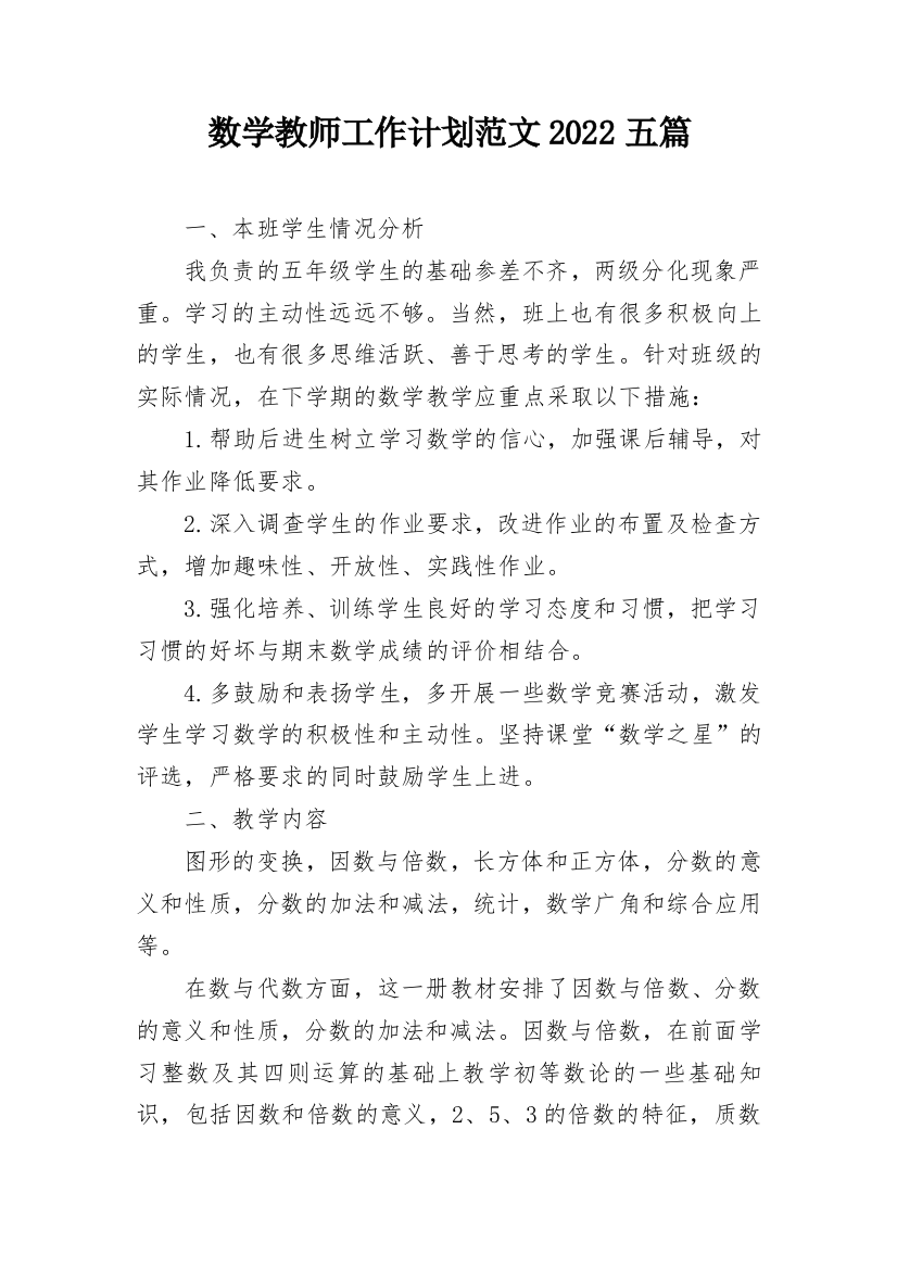 数学教师工作计划范文2022五篇