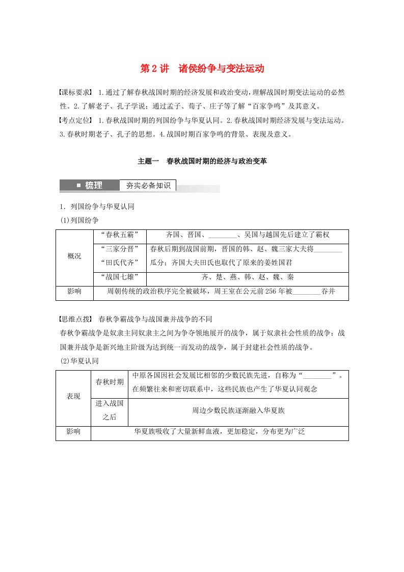 江苏专用新教材2024届高考历史一轮复习学案板块一中国古代史第一单元第2讲诸侯纷争与变法运动