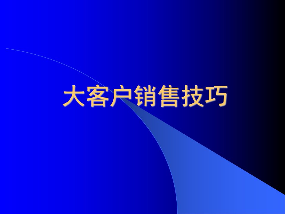 保险公司培训大客户销售技巧