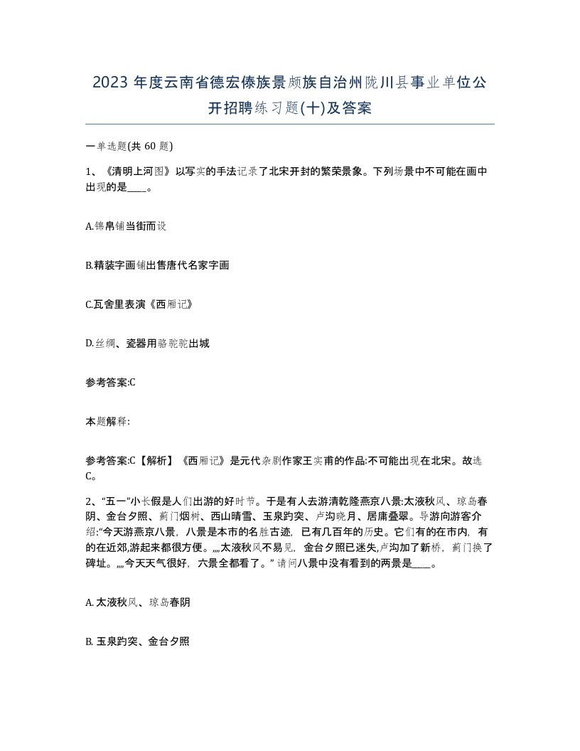 2023年度云南省德宏傣族景颇族自治州陇川县事业单位公开招聘练习题十及答案