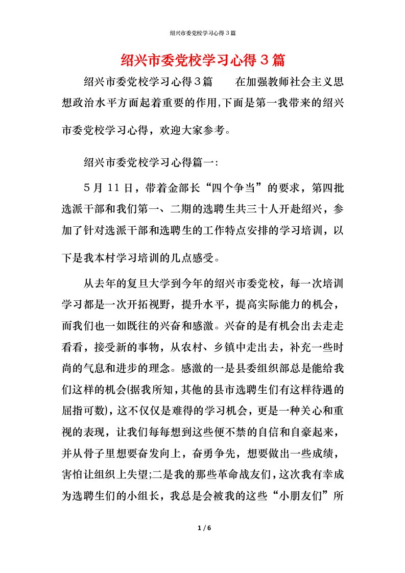 绍兴市委党校学习心得3篇