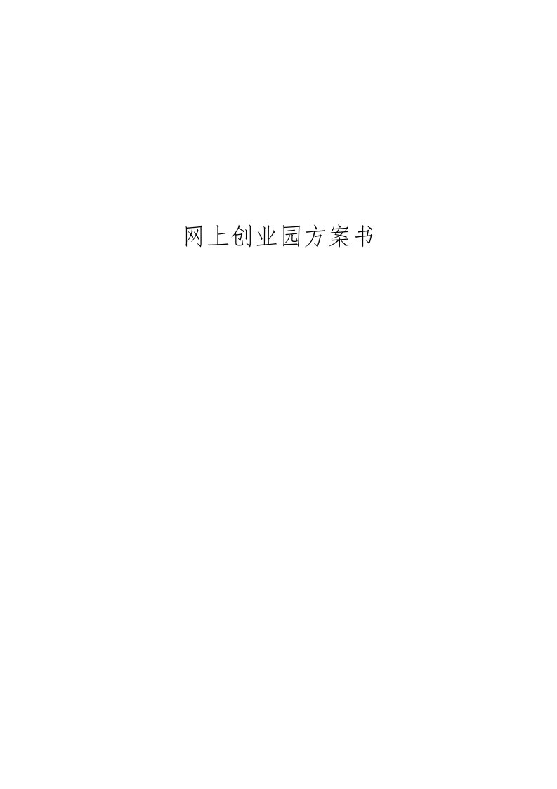 网上创业园方案书