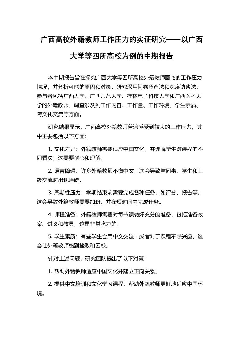 广西高校外籍教师工作压力的实证研究——以广西大学等四所高校为例的中期报告