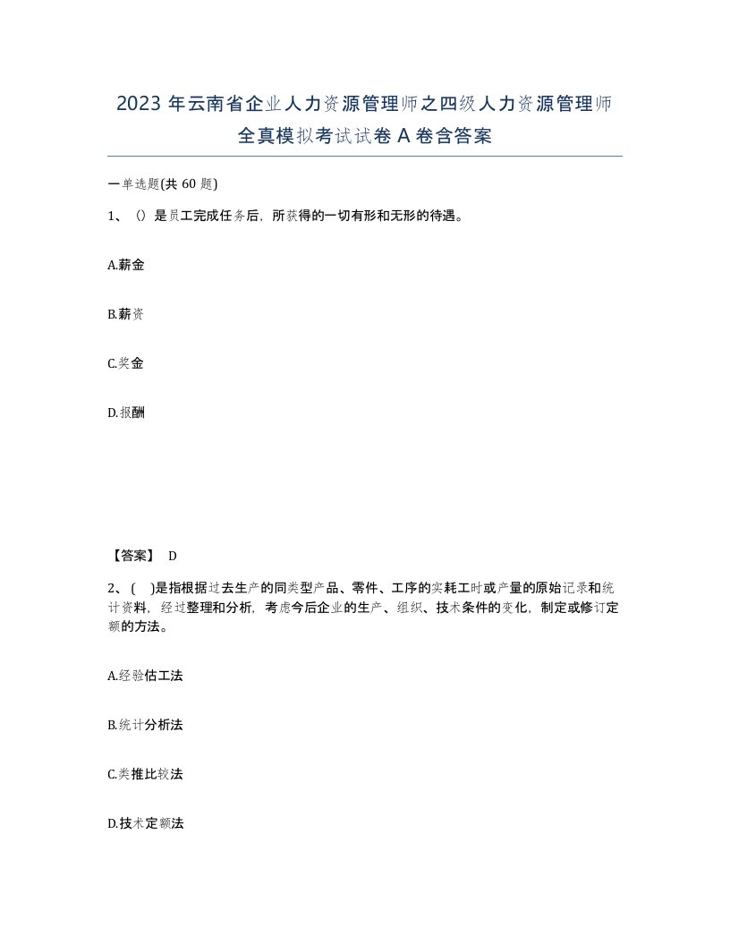 2023年云南省企业人力资源管理师之四级人力资源管理师全真模拟考试试卷A卷含答案