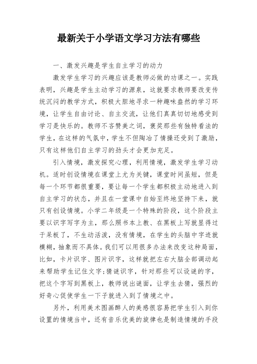 最新关于小学语文学习方法有哪些