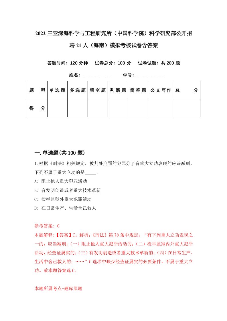 2022三亚深海科学与工程研究所中国科学院科学研究部公开招聘21人海南模拟考核试卷含答案8