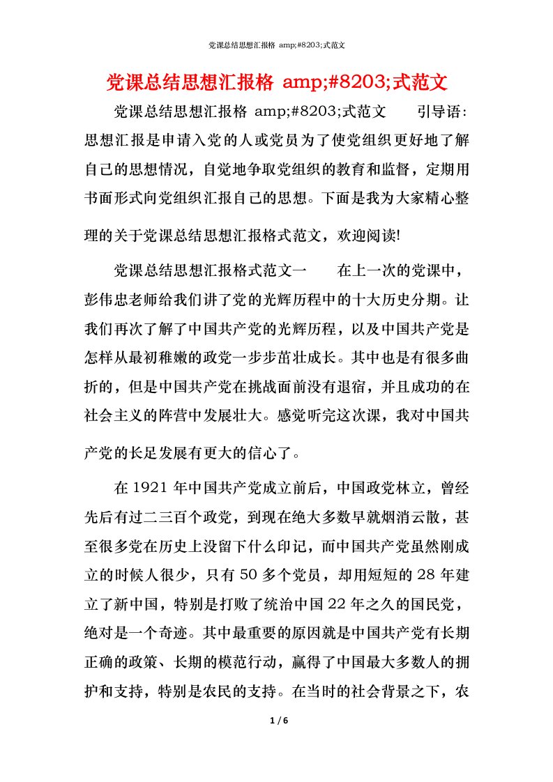 精编党课总结思想汇报格amp8203式范文