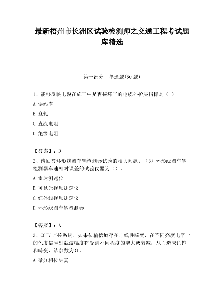 最新梧州市长洲区试验检测师之交通工程考试题库精选