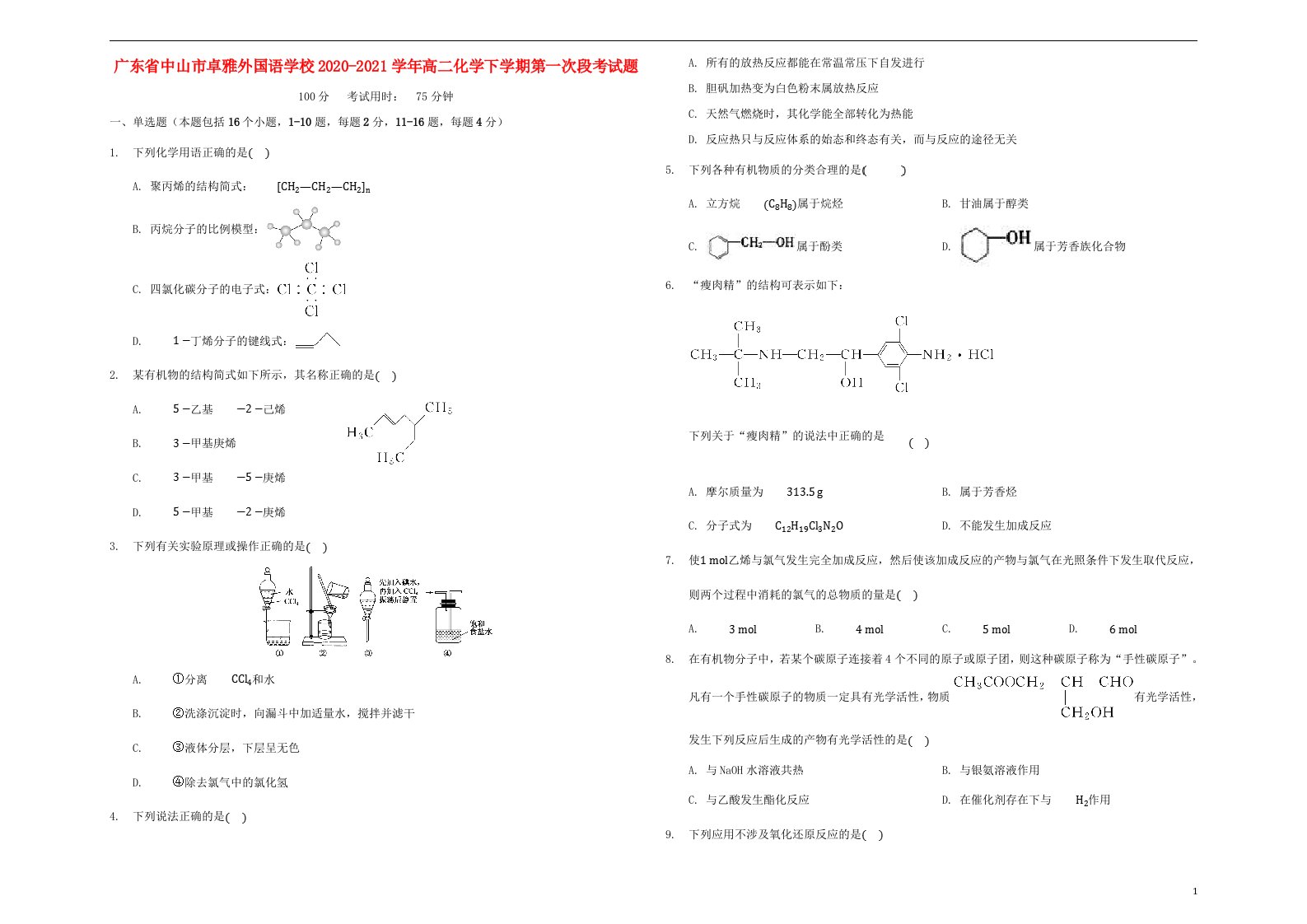 广东省中山市卓雅外国语学校2020_2021学年高二化学下学期第一次段考试题