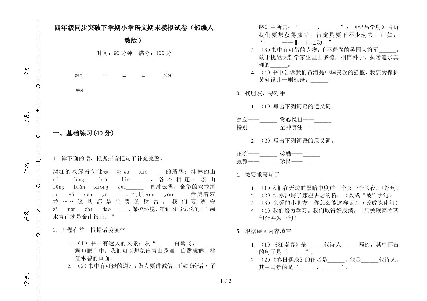 四年级同步突破下学期小学语文期末模拟试卷(部编人教版)