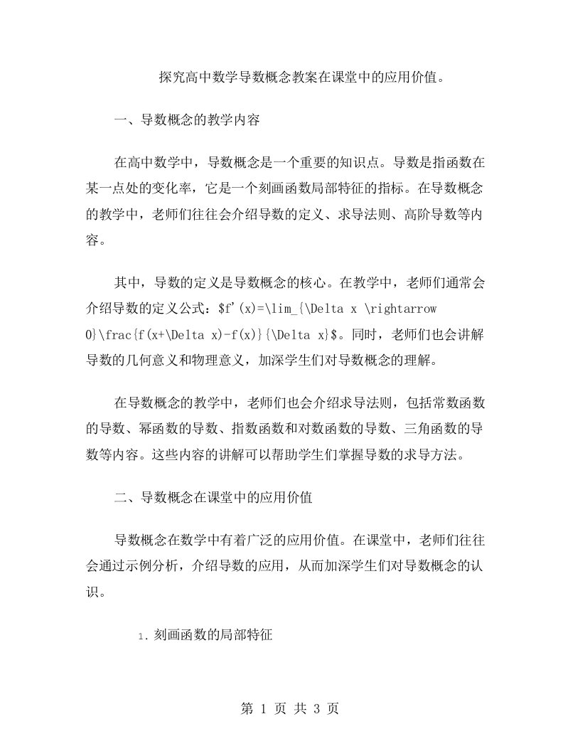 探究高中数学导数概念教案在课堂中的应用价值