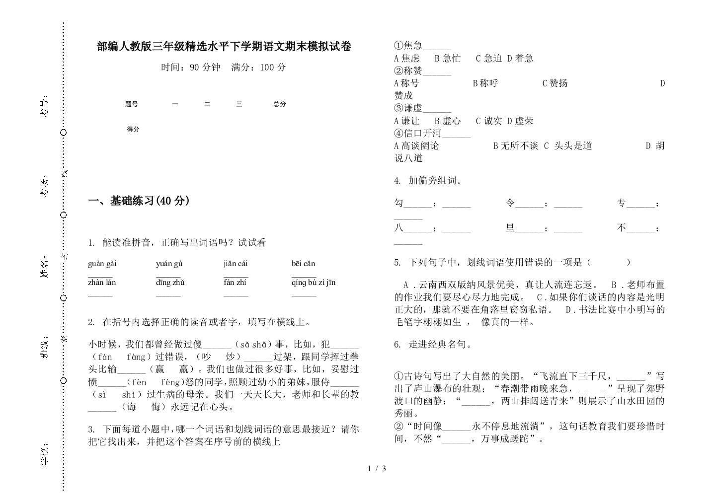 部编人教版三年级精选水平下学期语文期末模拟试卷