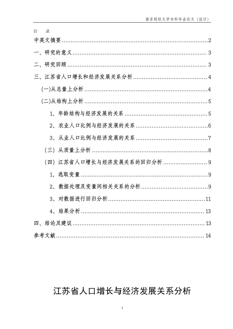 江苏省人口增长与经济发展关系分析