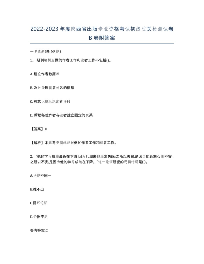 2022-2023年度陕西省出版专业资格考试初级过关检测试卷B卷附答案