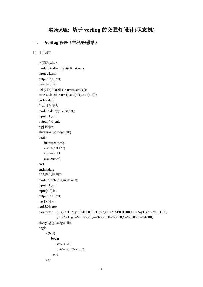 基于verilog的交通灯设计(状态机)