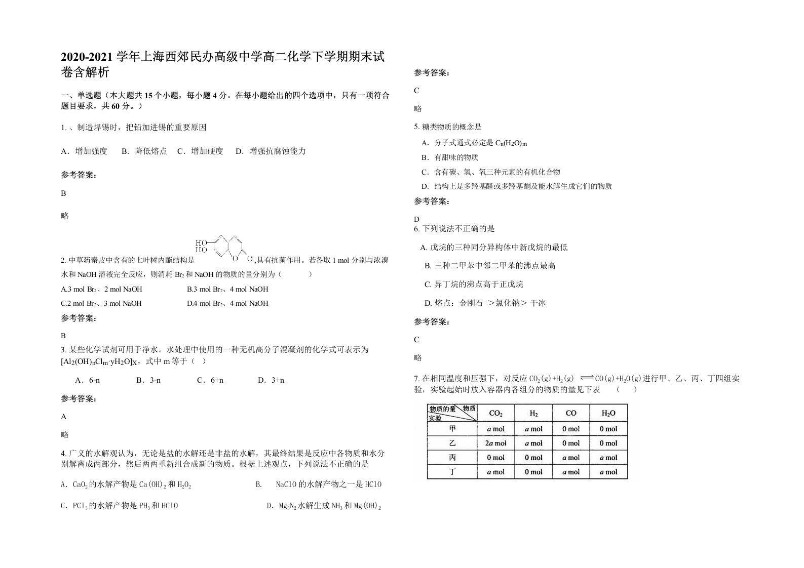 2020-2021学年上海西郊民办高级中学高二化学下学期期末试卷含解析