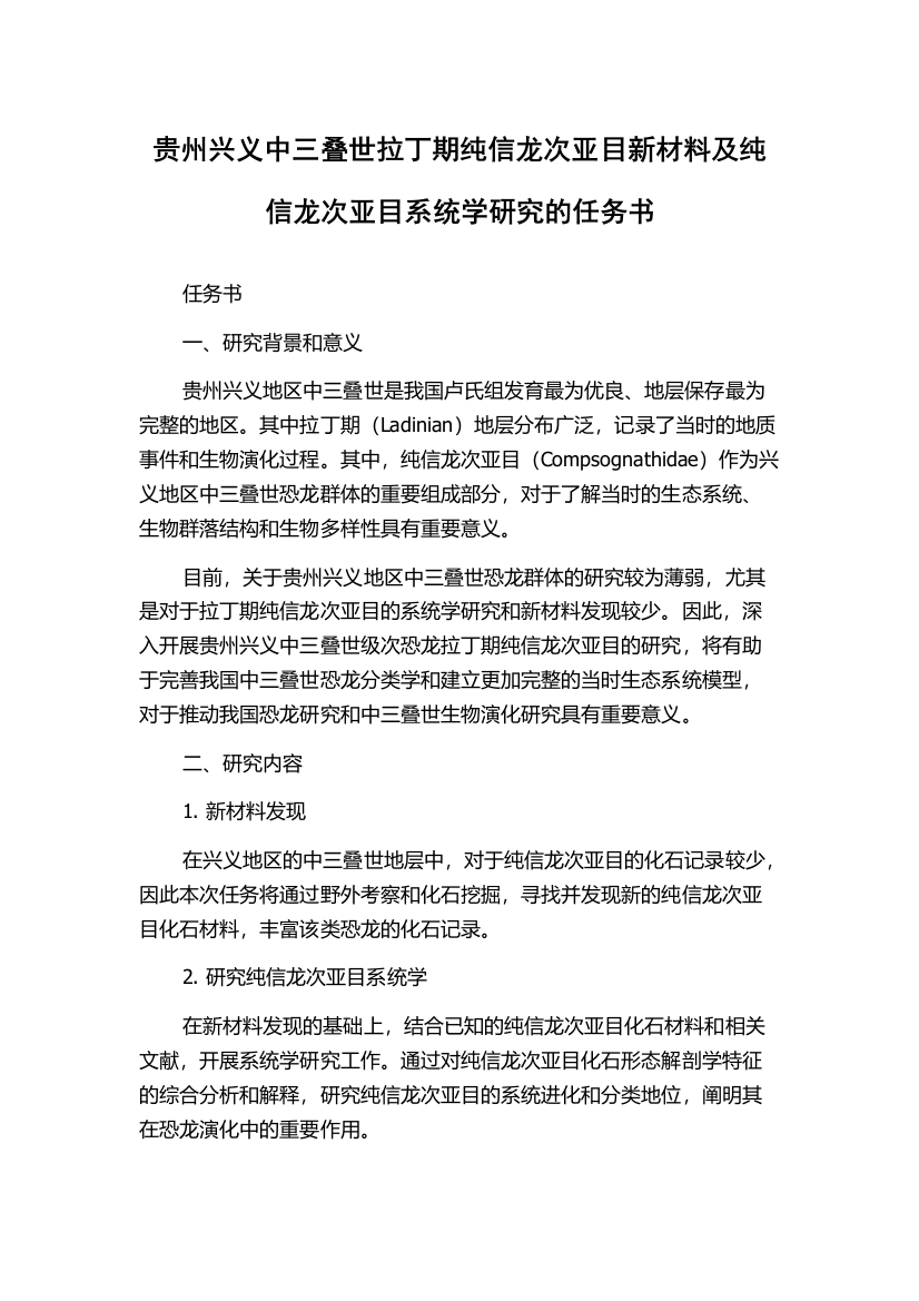 贵州兴义中三叠世拉丁期纯信龙次亚目新材料及纯信龙次亚目系统学研究的任务书