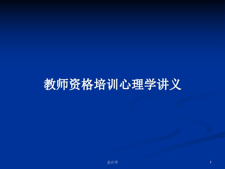 教师资格培训心理学讲义PPT学习教案