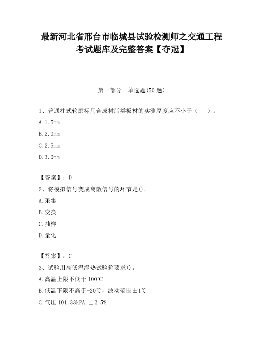 最新河北省邢台市临城县试验检测师之交通工程考试题库及完整答案【夺冠】