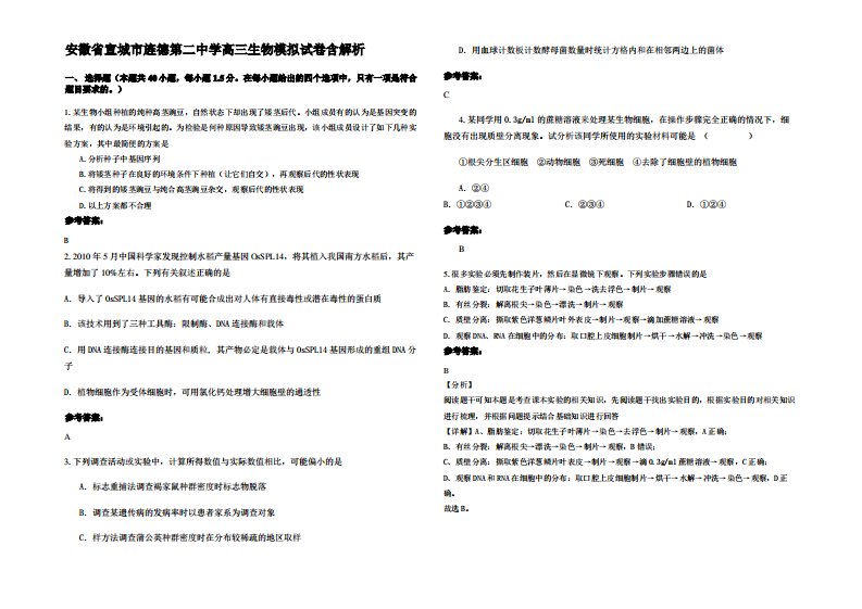 安徽省宣城市旌德第二中学高三生物模拟试卷含解析