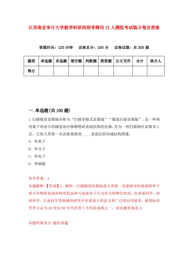 江苏南京审计大学教学科研岗招考聘用32人模拟考试练习卷及答案第4卷