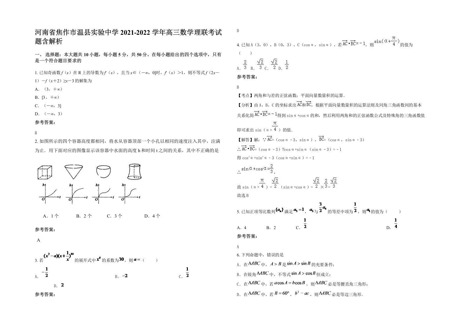 河南省焦作市温县实验中学2021-2022学年高三数学理联考试题含解析