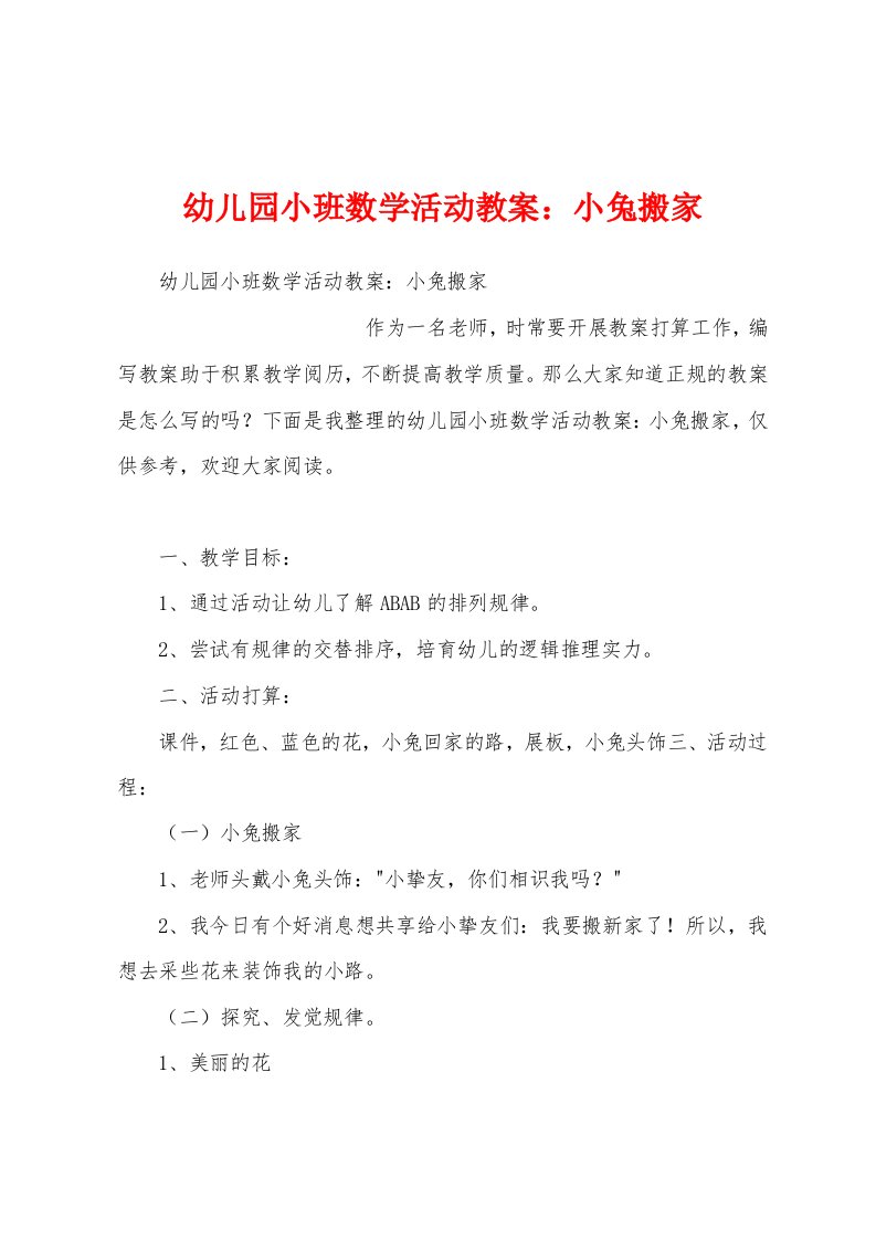 幼儿园小班数学活动教案：小兔搬家