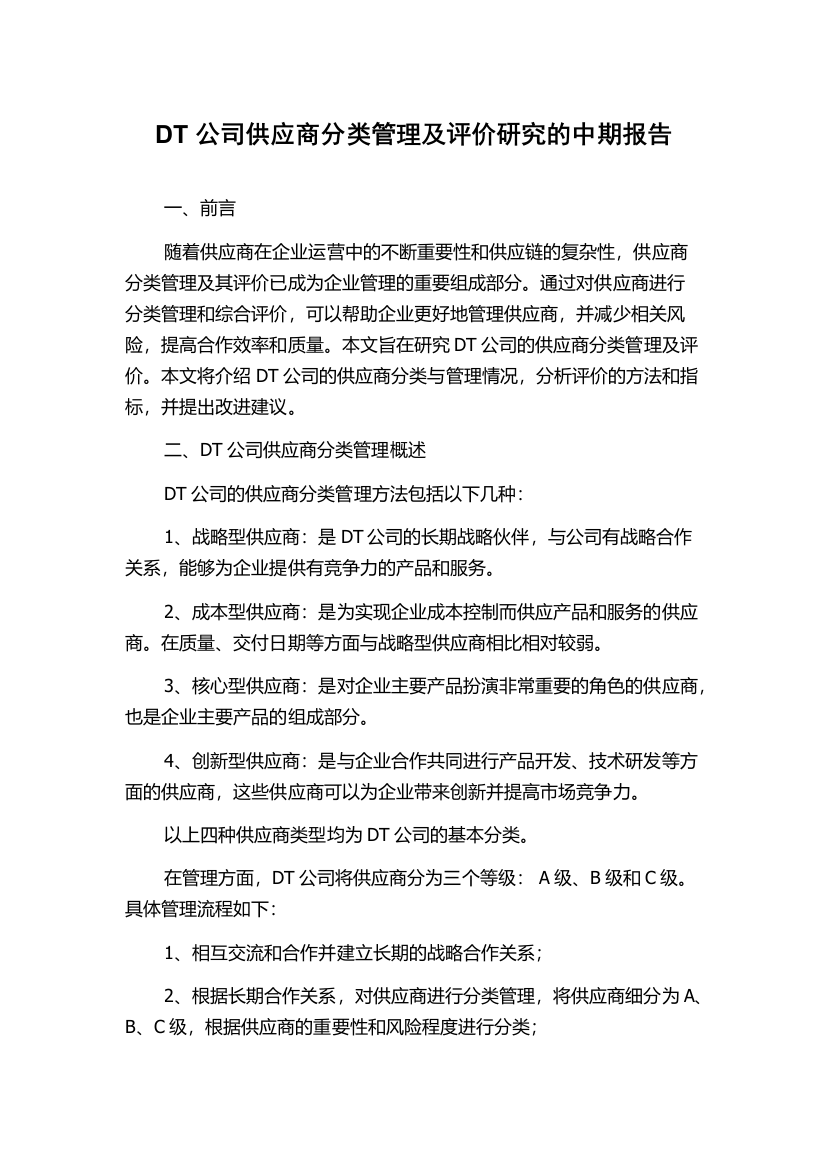 DT公司供应商分类管理及评价研究的中期报告