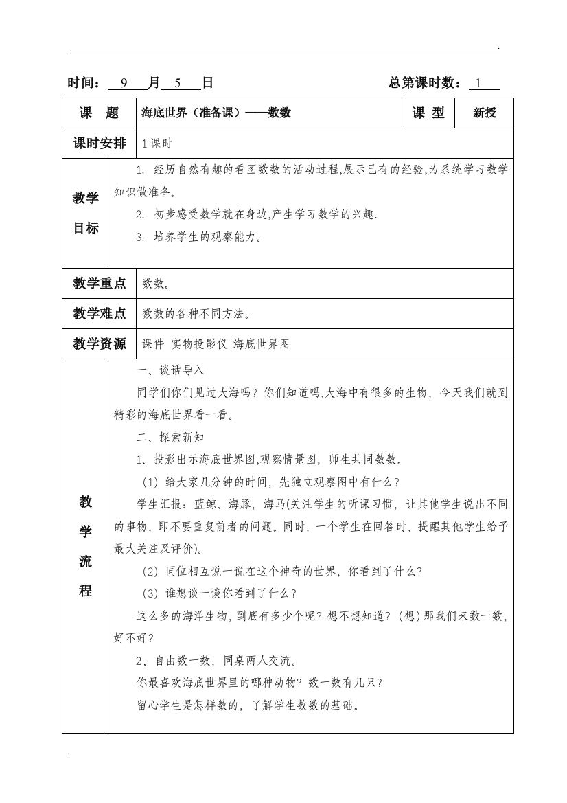 2019年五四制青岛版一年级上册全册数学教案