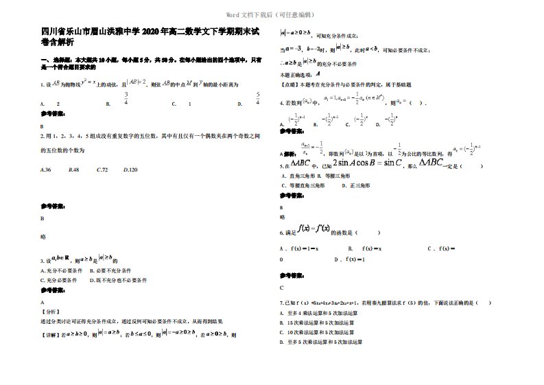 四川省乐山市眉山洪雅中学2020年高二数学文下学期期末试卷含解析