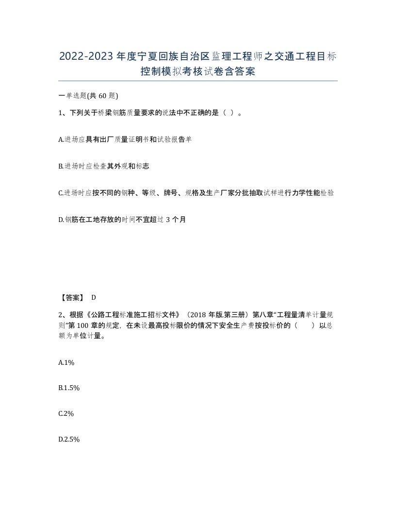 2022-2023年度宁夏回族自治区监理工程师之交通工程目标控制模拟考核试卷含答案