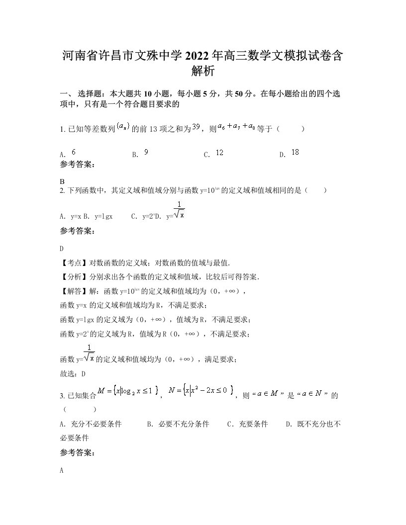 河南省许昌市文殊中学2022年高三数学文模拟试卷含解析