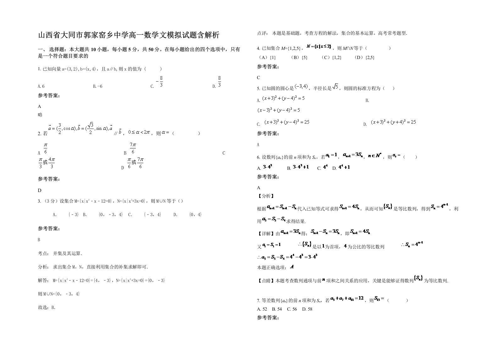 山西省大同市郭家窑乡中学高一数学文模拟试题含解析