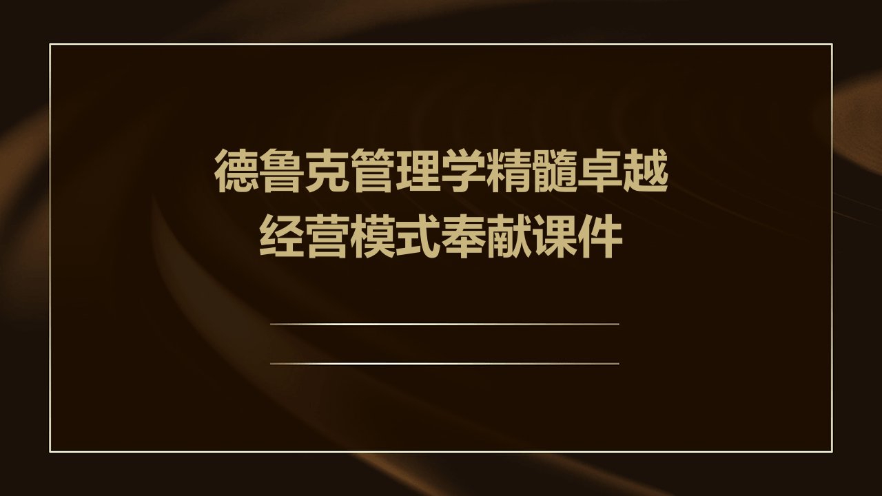 德鲁克管理学精髓卓越经营模式奉献课件