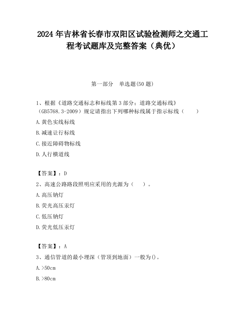 2024年吉林省长春市双阳区试验检测师之交通工程考试题库及完整答案（典优）