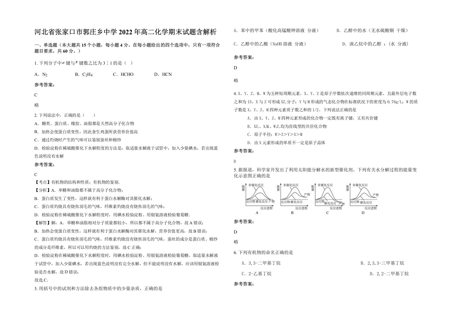 河北省张家口市郭庄乡中学2022年高二化学期末试题含解析